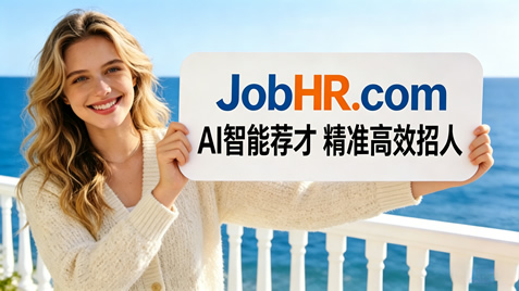企业招聘广告